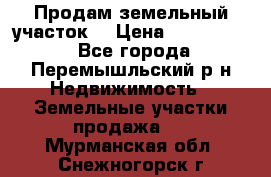 Продам земельный участок. › Цена ­ 1 500 000 - Все города, Перемышльский р-н Недвижимость » Земельные участки продажа   . Мурманская обл.,Снежногорск г.